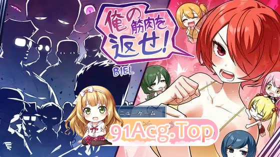 把我的肌肉还给我！/俺の筋肉を返せ！ PC端 AI汉化版 预览图