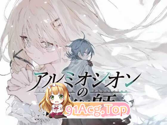 铝海的医术师 アルミオシオンの医術師 内嵌AI汉化版 双端 AI汉化更新版 预览图