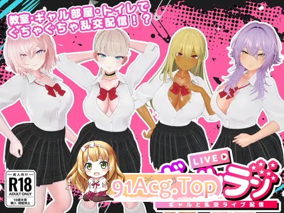 GalLive-与辣妹的多人纠葛直播-/ギャルラン-ギャルと多人纠葛ライブ配信-/生肉 PC端 日文原版 预览图