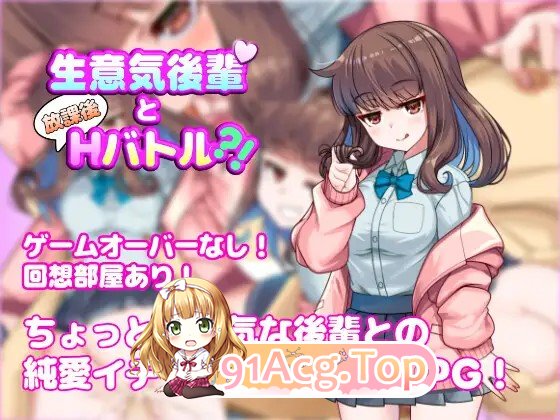 与狂妄后辈的放学后互动战斗?！ 生意気後輩と放課後互动バトル?！ 内嵌AI汉化版 双端 预览图