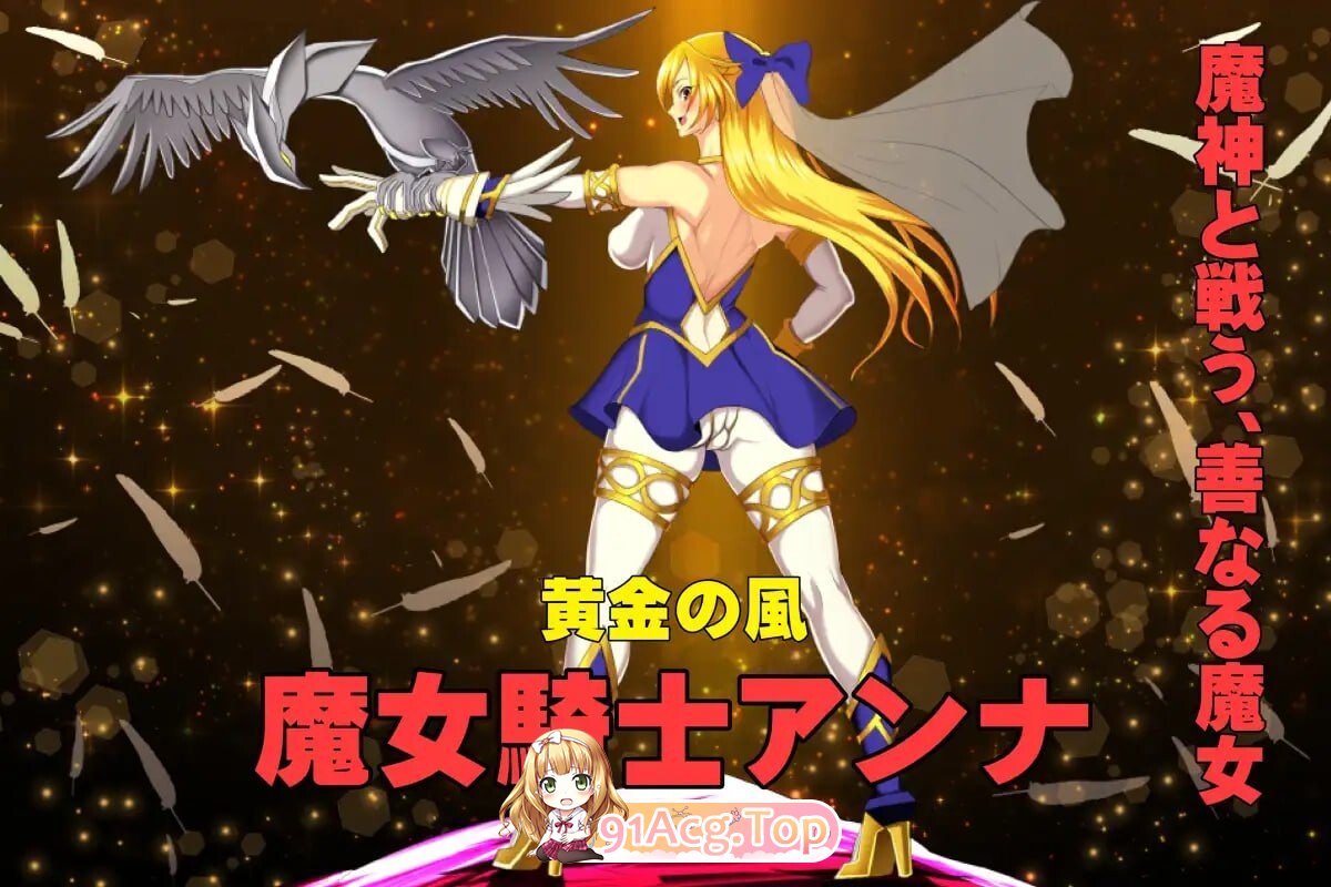 魔女骑士安娜 第1话～第3话 总集篇 魔女騎士アンナ 第1話～第3話 総集編 PC端 AI汉化更新版 预览图