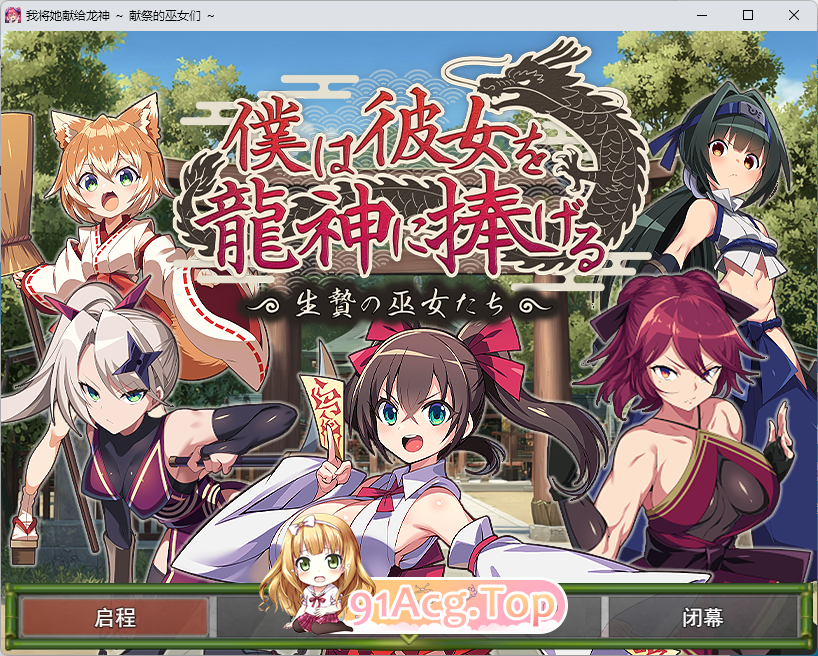 我将她献予龙神～作为祭品的巫女们～ 挂载AI汉化版 PC端 AI汉化更新版 预览图
