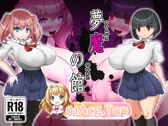 梦魔之馆 夢魔の館 PC端 AI汉化完整版 预览图