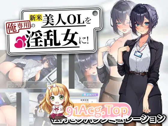 将新人美女OL养成成专属于我的情绪失控女人！ 新米美人OLを俺専用の情绪失控女に！ 内嵌AI汉化版 双端 预览图
