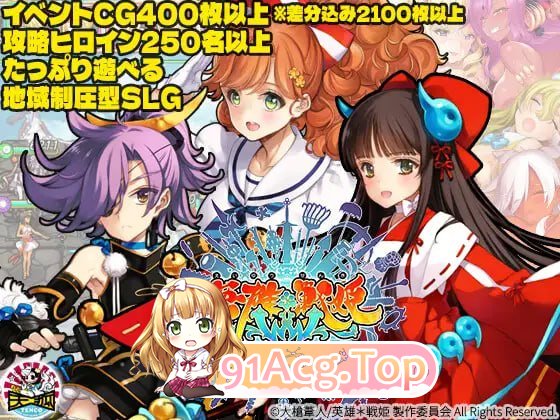英雄*战姬WWW/英雄*戦姫WWW/生肉 PC端 日文原版 预览图