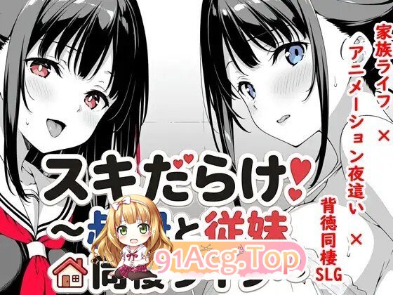 スキだらけ！～叔母と従妹同棲ライフ～ PC端 AI汉化版 预览图