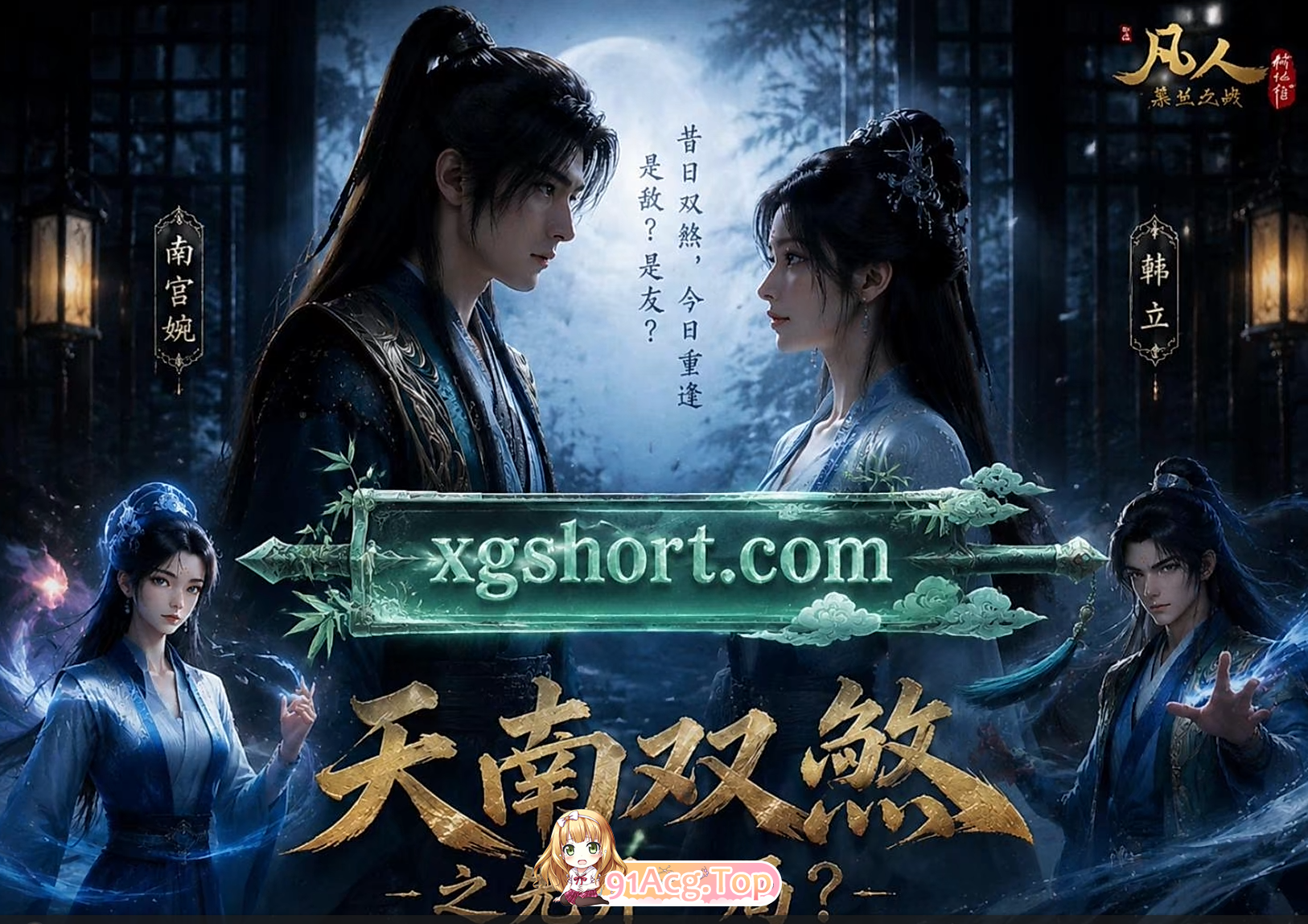 AI动漫-凡人修仙传-天南双煞之先开一局 动漫视频 预览图