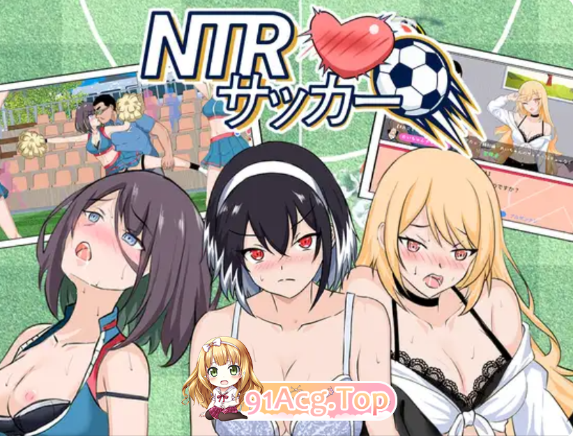 PC[NTL人妻后宫寝取凌辱SLG]NTR足球 NTRサッカー v1.02官中正式版+游戏存档 PC端 日文原版 预览图