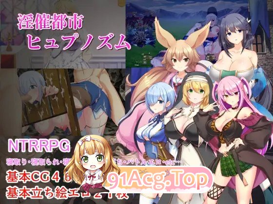 淫催都市 催眠之城v1.20 PC端 AI汉化版 预览图
