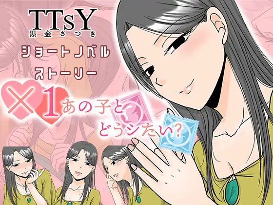 新作[日式ADV/被NTR/强X]×1和那孩子想做什么？ ×1あの子とどうシたい? PC端 AI汉化更新版 预览图