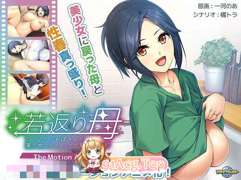 若返り母～口うるさいおばさんが美少女になるなんて反則でしょっ！？ 动漫视频 预览图