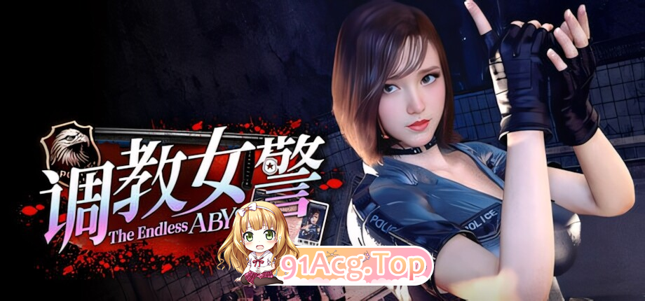 养成女警 - 无尽堕落的深渊 女警官調教－果てなき堕落の深淵 V1.0.8 双端 完整版 预览图