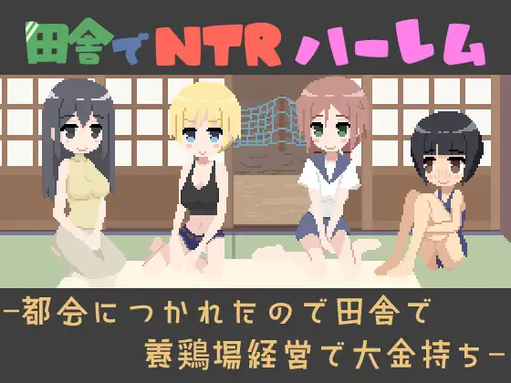 在乡下NTR后宫-厌倦了都市所以在乡下经营养鸡场成为大富豪 PC端 日文原版 预览图