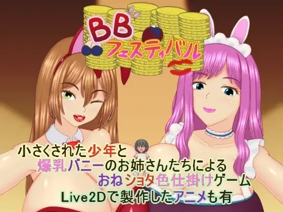 爆乳庆典 BBフェスティバル v1.0.1 PC端 AI汉化版 预览图