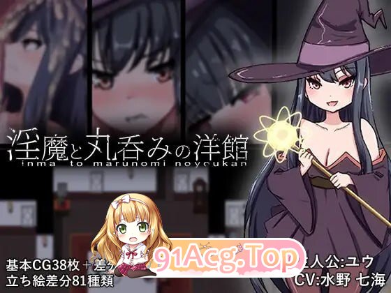 魅魔与吞噬洋馆 魅魔と丸呑みの洋館AI汉化 PC端 AI汉化版 预览图