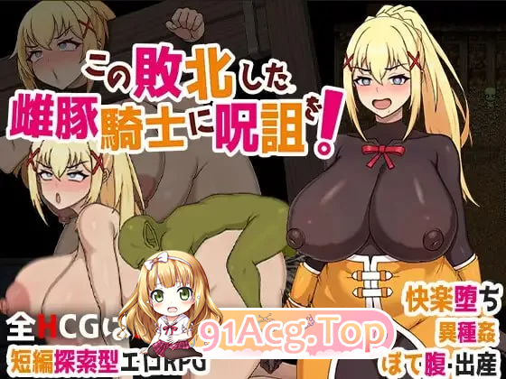 为战败的母猪骑士赋予诅咒!この敗北した雌豚騎士に呪詛を! 安卓端 官中版 预览图