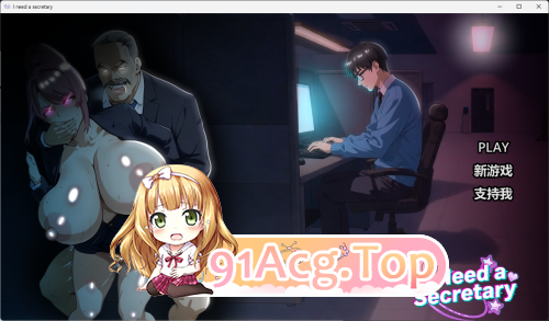 I NEED A SECRETARY FULL 你的人生即将迎来转变 PC端 官中完整版 预览图
