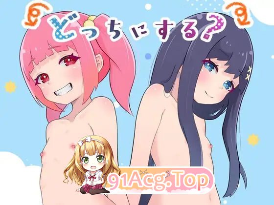 どっちにする 选哪个 安卓端 汉化版 预览图