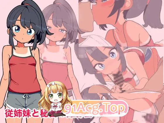 与堂姐（妹）的秘密摄影会 従姉妹と秘密の撮影会 PC端 汉化版 预览图