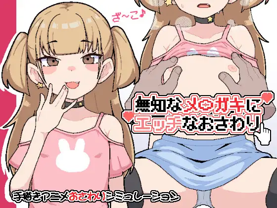 对无知的雌小鬼进行色色触摸 PC端 日文原版 预览图