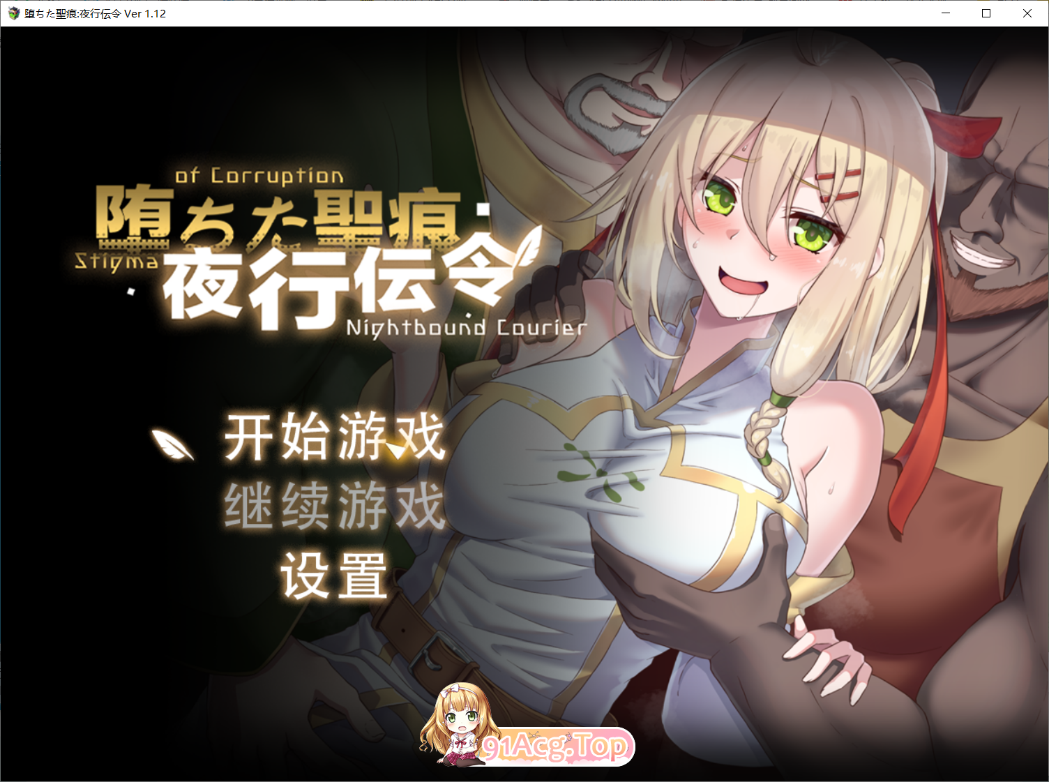 堕落的圣痕：夜行传令 堕ちた聖痕：夜行伝令 v1.12 存档 PC端 官中高清版 预览图