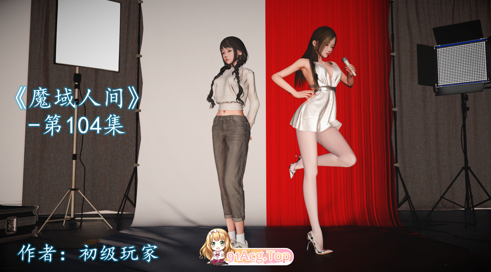 初级玩家 魔域人间 104 漫画图集 PC端 预览图