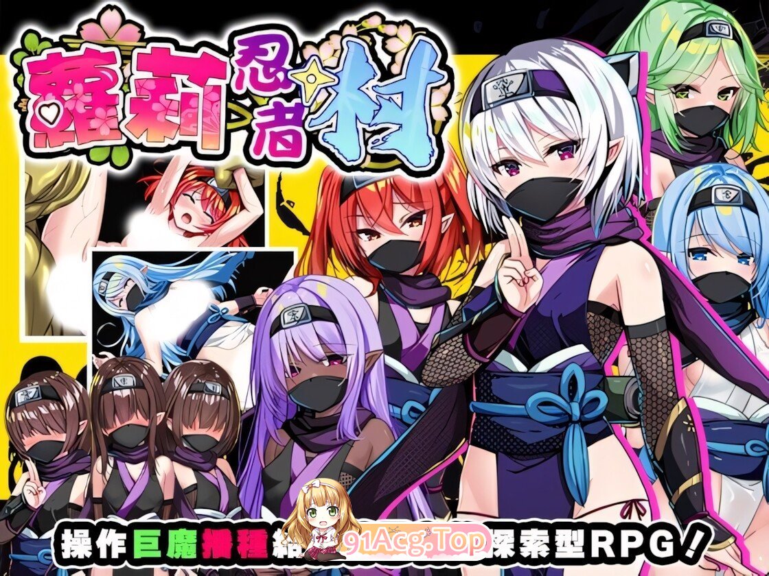 萝莉忍者村 Loli Ninja Village ロリ忍者の里 官方中文步兵版 双端 官中高清版 预览图