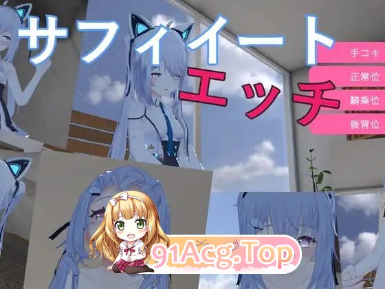 萨菲伊特 H サフィイートエッチv1.02 安卓端 官中版 预览图