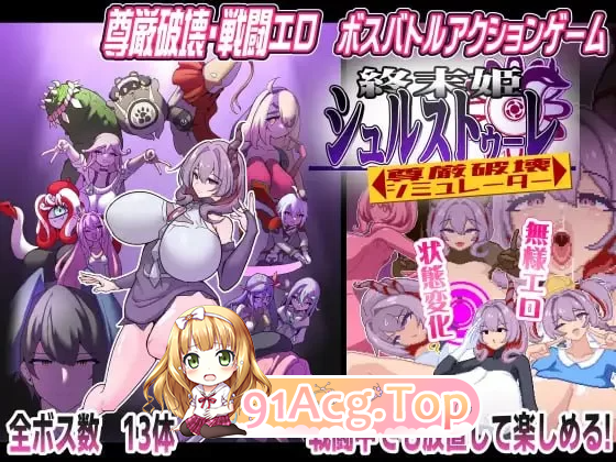终末公主舒尔斯特蕾 尊严破坏模拟器 终末姫シュルストゥーレ PC端 更新版 预览图