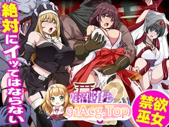 快乐沼泽堕落的巫女 快楽沼堕ちの巫女 安卓端 汉化版 预览图