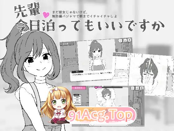 前辈，今晚可以住你家吗？ PC端 日文原版 预览图