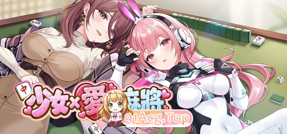 少女 X 爱 X 麻将Mahjong PC端 官中更新版 预览图