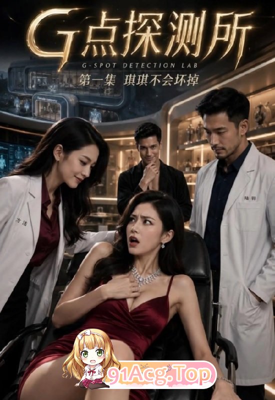 AI 短剧—《G点探测所》 1-5集 动漫视频 PC端 预览图