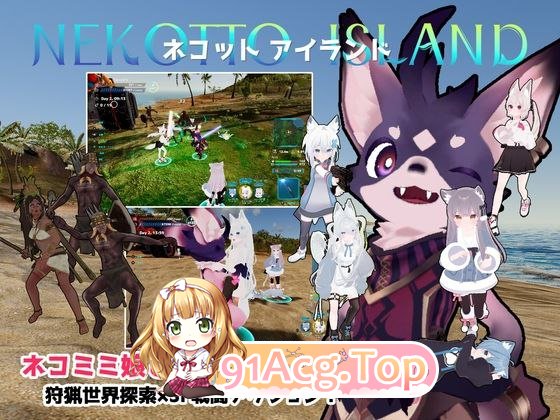 NEKOTTO岛 ネコットアイランド v1.50 本作是以一个狩猎世界的孤岛 PC端 官中版 预览图