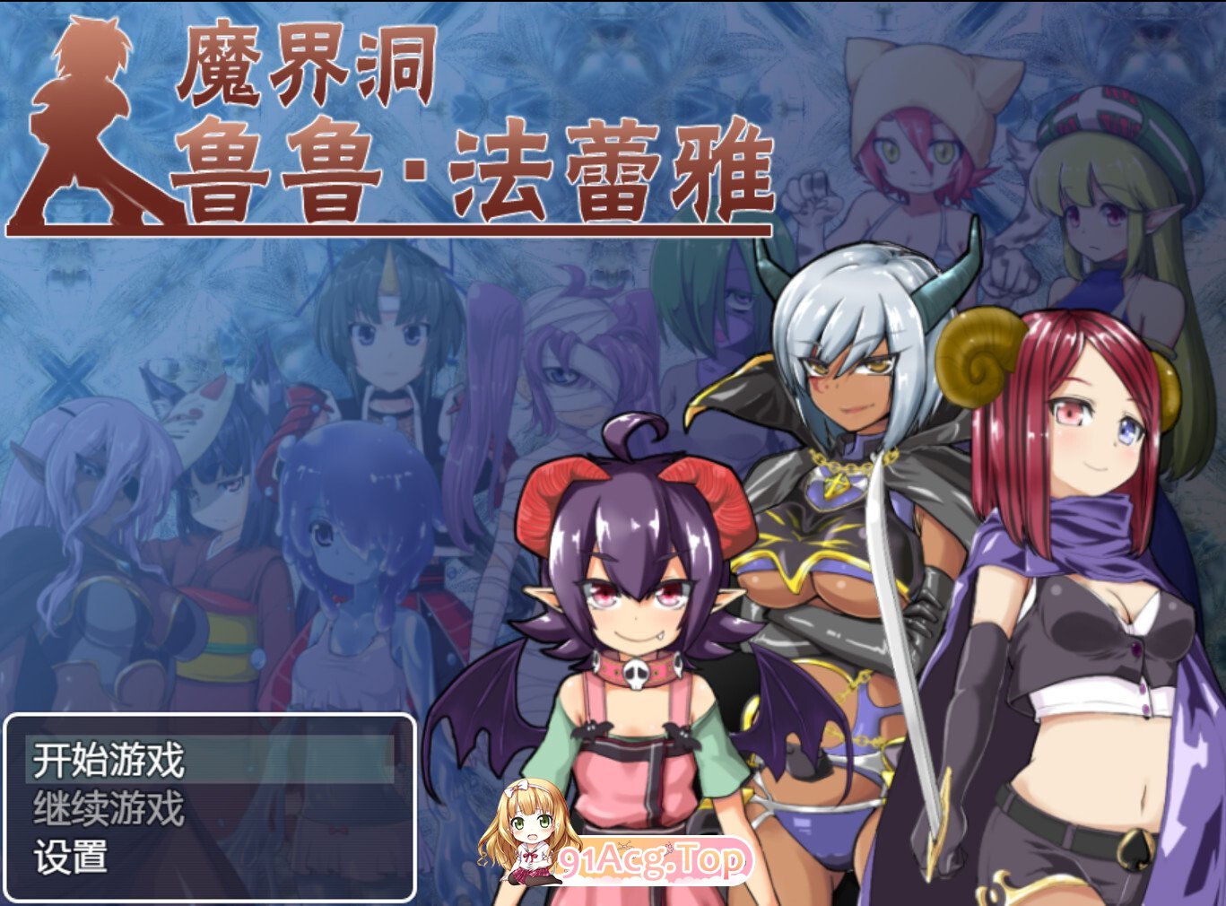 魔界洞鲁鲁・法蕾雅~推倒、侵犯、成为新娘！~ The Dungeon of Lulu Farea 官方中文版 双端 官中版 预览图