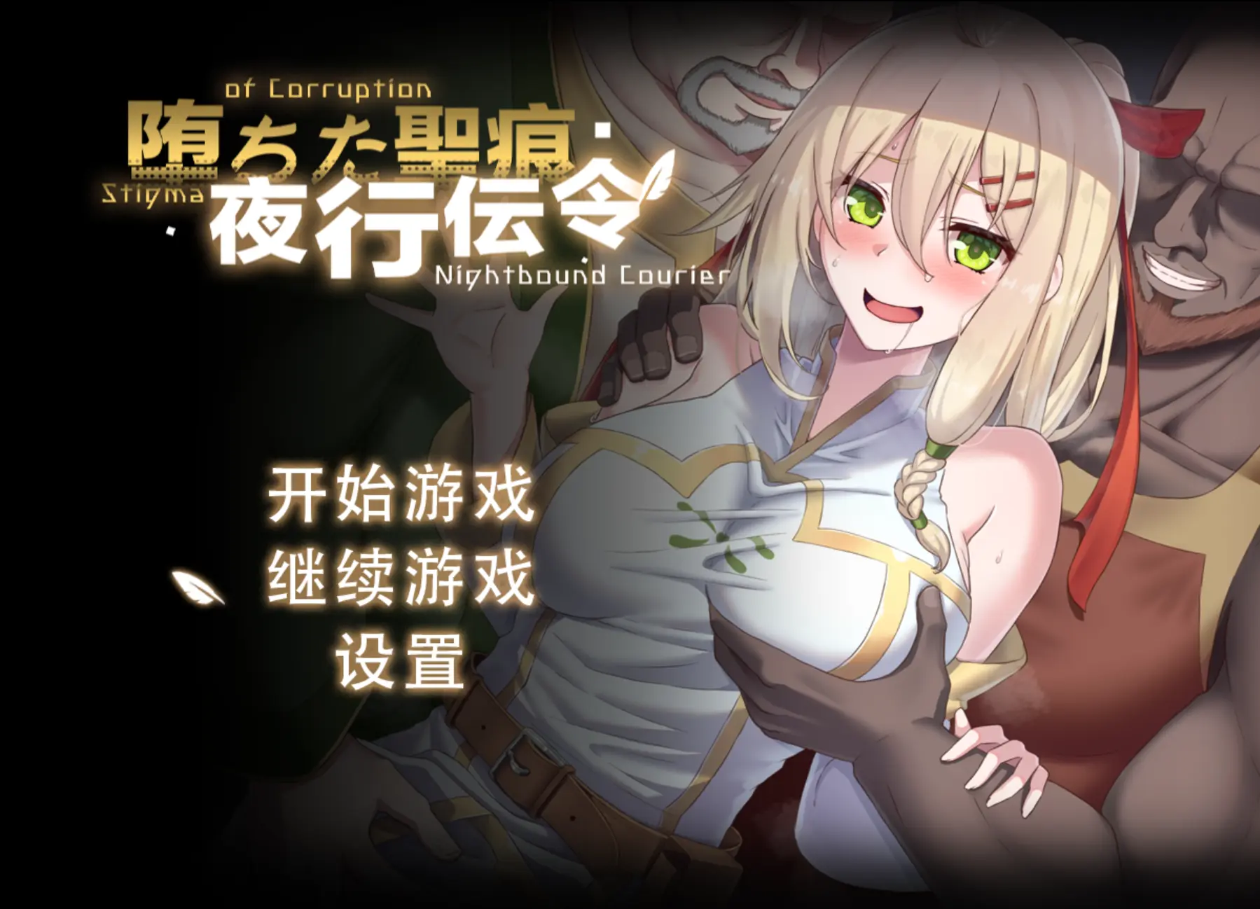 堕落的圣痕:夜行传令 堕ちた聖痕:夜行伝令 v1.12 官方中文步兵版 双端 官中高清版 预览图