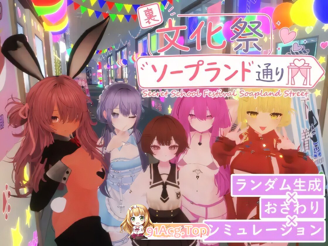 暗文化祭泡泡浴街 裏文化祭ソープランド通り Ver1.01 官方中文版 PC端 官中版 预览图