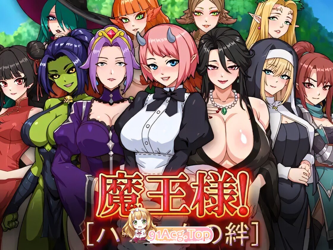 魔王的后宫~异世界温柔乡~ 魔王様！ハーレムの絆~ The Demon King: 多角色关系 官方中文步兵版 双端 官中高清版 预览图