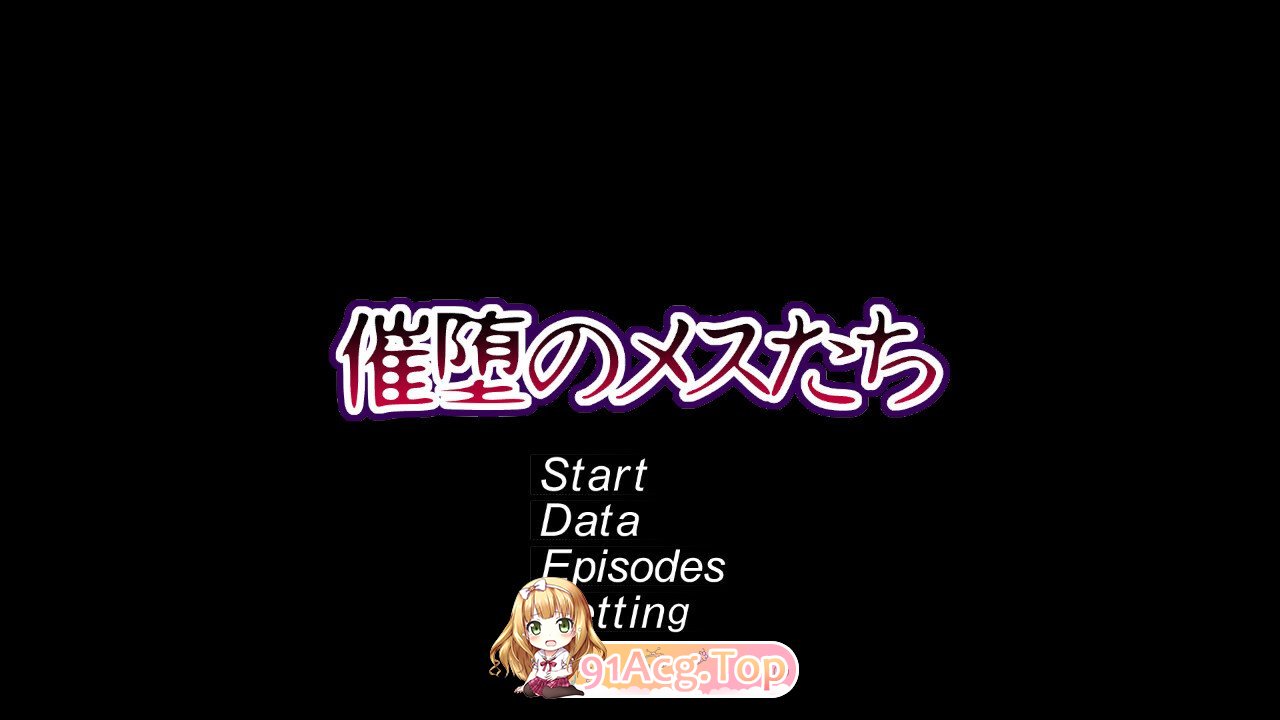 催堕的雌性们 催堕のメスたち v1.0 官方中文版 PC端 官中版 预览图