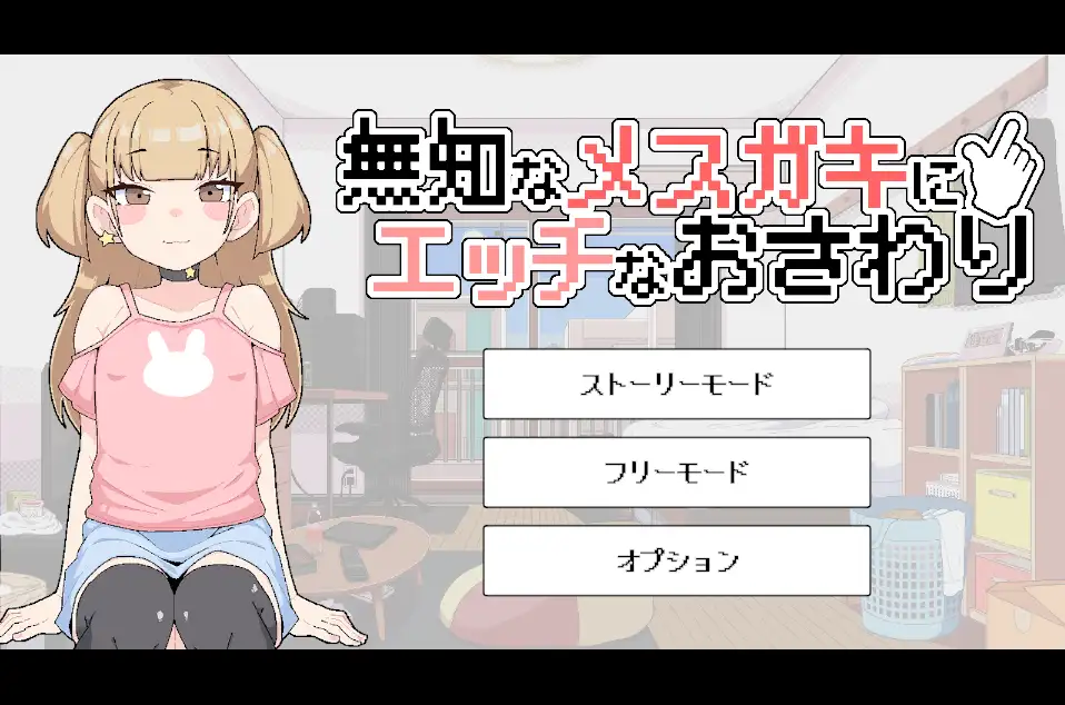 对无知的雌小鬼进行色色触摸 無知なメ〇ガキにエッチなおさわり PC端 汉化版 预览图