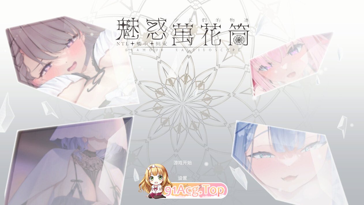 魅惑万花筒 DEMO PC端 官中高清版 预览图