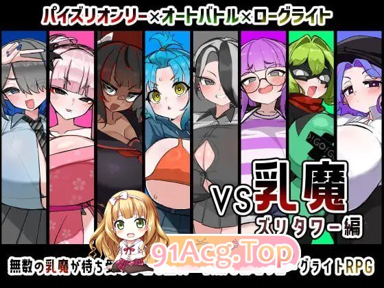VS乳魔 乳塔篇 PC端 预览图