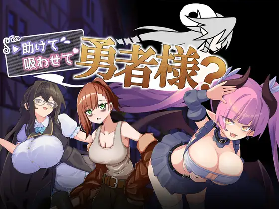 帮帮我，让我吸一口吧，勇者大人？ PC端 预览图