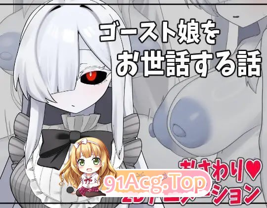 照顾幽灵娘的故事 PC端 预览图