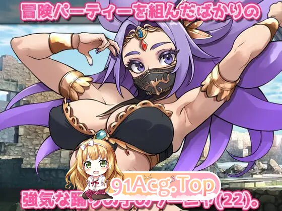虫○ 强气的舞娘在勇者大人面前被奇幻互动受孕并恶堕！～自慰用小游戏 蟲○強気な踊り子が勇者様の前で奇幻互动に孕ませ PC端 日文原版 预览图