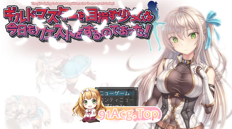 立志成为公会会长的少女今天也在进行任务！v1.0 安卓端 汉化版 预览图