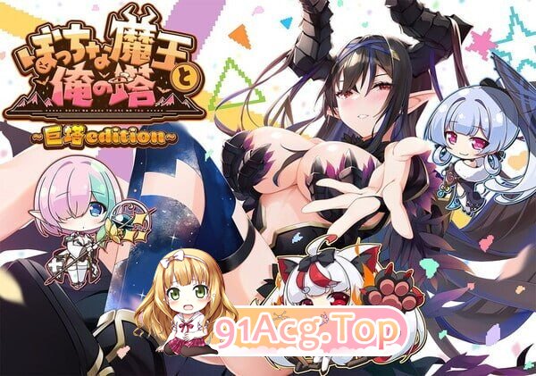 孤独魔王与我的塔 ぼっちな魔王と俺の塔 AI汉化版+特典 PC端 预览图