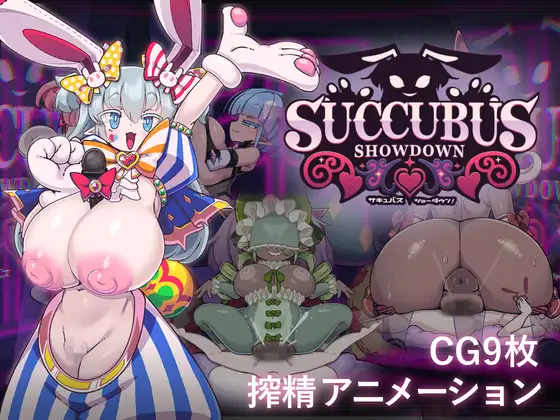 魅魔对决！ サキュバス・ショーダウン！ v1.04 AI汉化版+自带全回想 PC端 AI汉化完整版 预览图