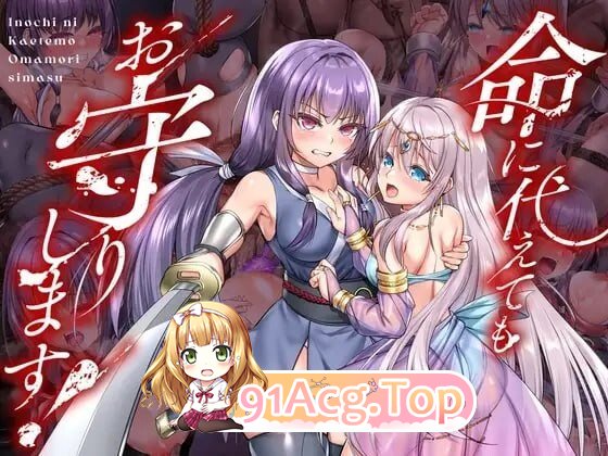 死命必守！ 命に代えてもお守りします! PC端 官中版 预览图