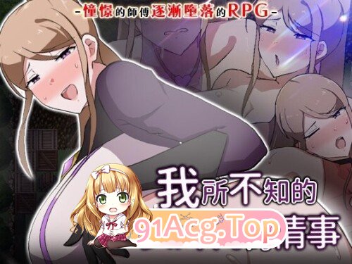 我所不知的女师傅的情事 僕ノ知ラナイ女師匠ノ情事 PC端 官中高清版 预览图